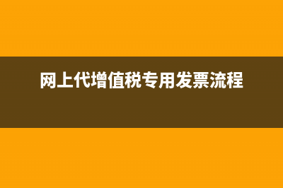网上代增值税开错了怎么办(网上代增值税专用发票流程)