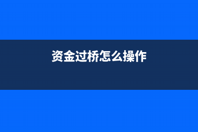 资金怎么过账?(资金过桥怎么操作)