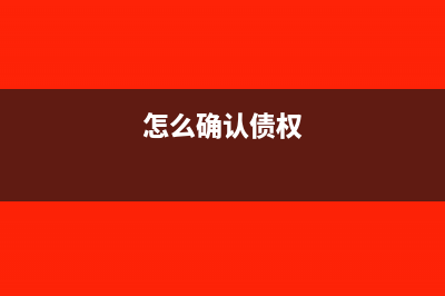怎么判断其他债权投资还是其他权益工具?(怎么确认债权)