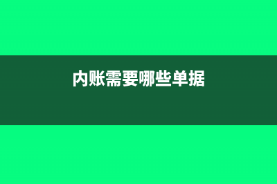 内账提供什么报表给股东?(内账需要哪些单据)