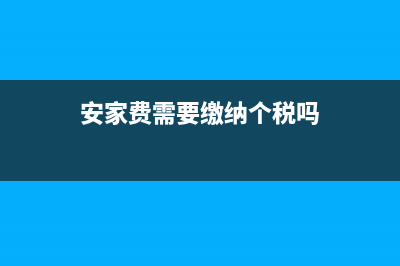 安家费收税吗(安家费需要缴纳个税吗)