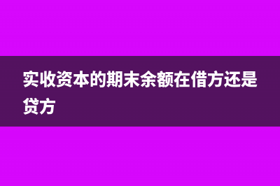 实收资本期末有余额吗(实收资本的期末余额在借方还是贷方)