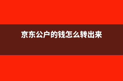 京东提现到公账怎么做账(京东公户的钱怎么转出来)