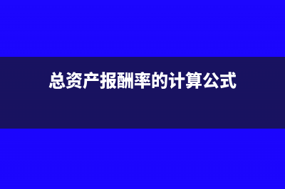 总资产报酬率的利息支出在哪(总资产报酬率的计算公式)