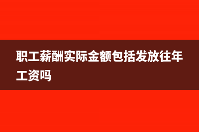 职工薪酬的实际发生是什么意思(职工薪酬实际金额包括发放往年工资吗)