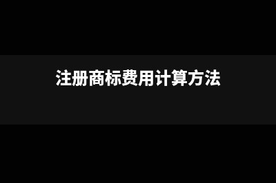 注册商标费用计入什么科目?(注册商标费用计算方法)