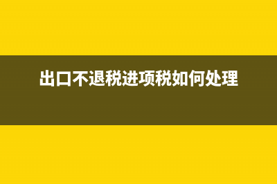 出口不退税进项发票可以抵扣吗(出口不退税进项税如何处理)