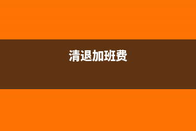 个人退单位加班费怎么做会计分录(清退加班费)