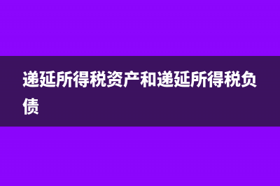 递延所得税资产借方表示什么?(递延所得税资产和递延所得税负债)