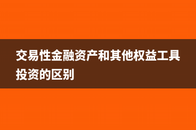 交易性金融资产公允价值变动怎么理解?(交易性金融资产和其他权益工具投资的区别)