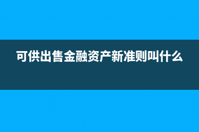 可供出售金融资产转换为长期股权投资会计处理(可供出售金融资产新准则叫什么)