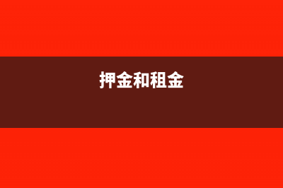 押金与租金如何进行区别?(押金和租金)