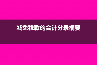 减免税款的会计分录当月做吗?(减免税款的会计分录摘要)
