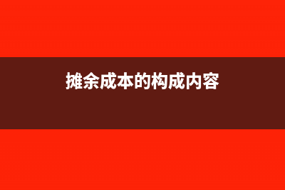 摊余成本包括公允价值变动吗(摊余成本的构成内容)