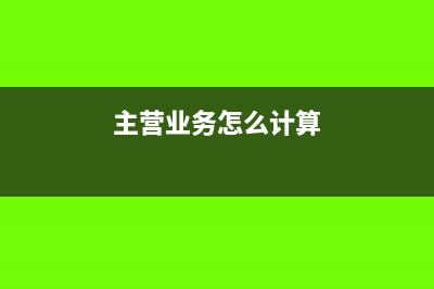 怎样计算主营业务成本(主营业务怎么计算)