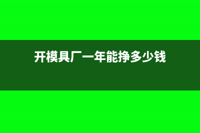 工业行业模具开发费用怎么入账(开模具厂一年能挣多少钱)
