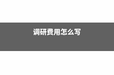调研费用包括哪些内容(调研费用怎么写)