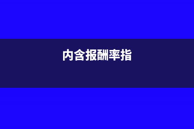 内含报酬率是什么意思?(内含报酬率指)