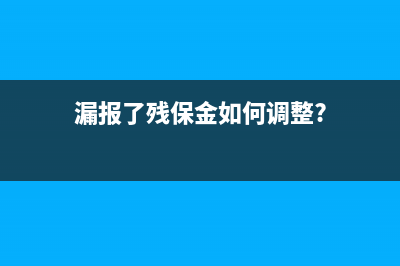 漏报了残保金如何调整?