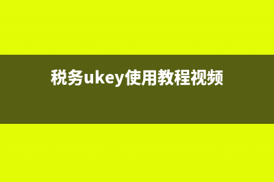 税务ukey如何读入发票?(税务ukey使用教程视频)