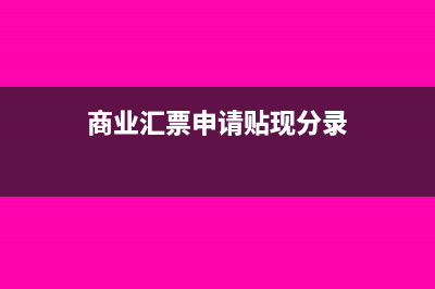 商业汇票申请贴现如何做账(商业汇票申请贴现分录)
