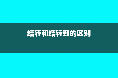 结转与结账的区别和联系(结转和结转到的区别)