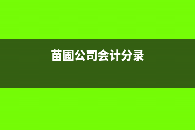 苗圃的核算和账务处理怎么做(苗圃公司会计分录)