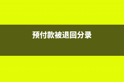 预付款退回账务处理怎么做(预付款被退回分录)