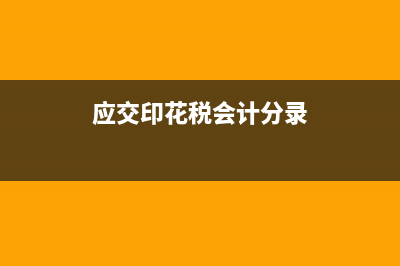 印花税会计分录(应交印花税会计分录)