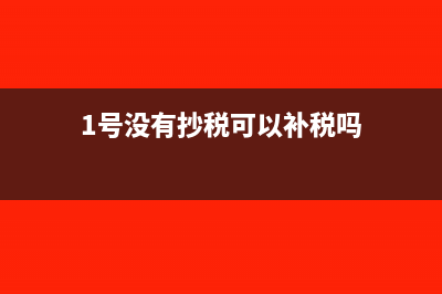 1号没有抄税可以开票吗(1号没有抄税可以补税吗)