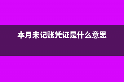 本月记账之前是不是要结转上月(本月未记账凭证是什么意思)