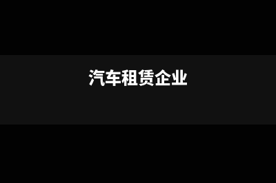 汽车租赁行业纳税有哪些内容(汽车租赁企业)