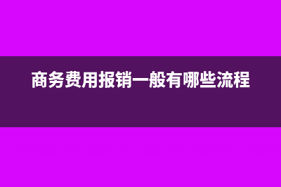 商务费用的报销流程是什么(商务费用报销一般有哪些流程)