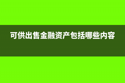 可供出售金融资产分红分录(可供出售金融资产包括哪些内容)