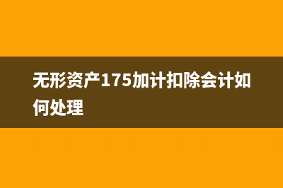 无形资产175%加计扣除是否影响累计摊销额(无形资产175加计扣除会计如何处理)