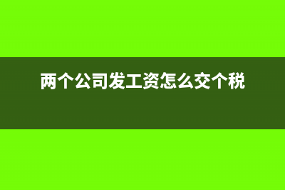 两个公司发工资怎么交社保(两个公司发工资怎么交个税)