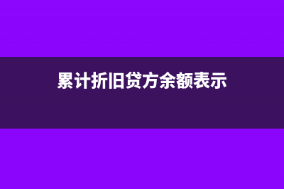 累计折旧贷方余额怎么结转(累计折旧贷方余额表示)