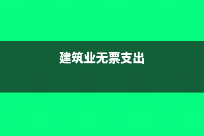 建筑业无票收入怎么记账(建筑业无票支出)