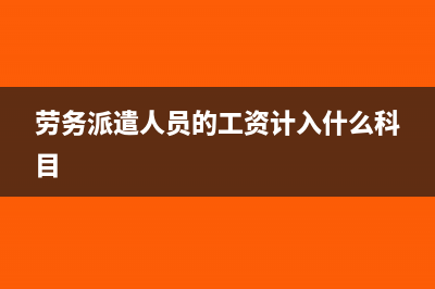 劳务派遣人员的绩效考核工资怎么付如何做账(劳务派遣人员的工资计入什么科目)