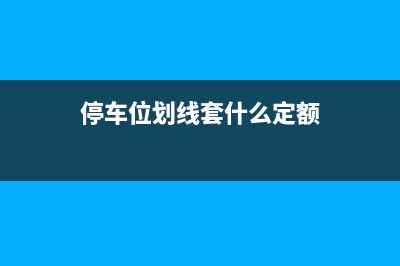 停车位画线费应该开具什么发票?(停车位划线套什么定额)