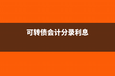 可转债会计分录(可转债会计分录利息)