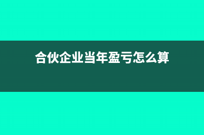 合伙企业当年盈利没分红需要交税吗(合伙企业当年盈亏怎么算)