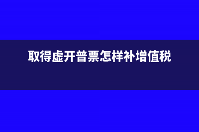 取得虚开普票怎样补所得税？(取得虚开普票怎样补增值税)