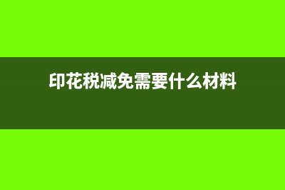 印花税减免需要做账吗(印花税减免需要什么材料)