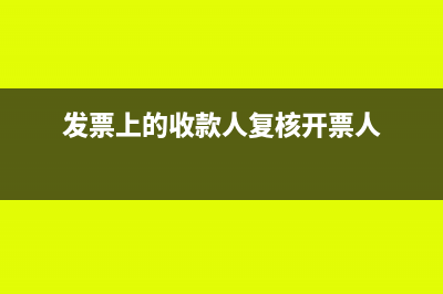 发票上的收款人和开票人可以一样吗(发票上的收款人复核开票人)