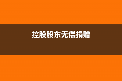股东无偿捐赠资产税务处理(控股股东无偿捐赠)