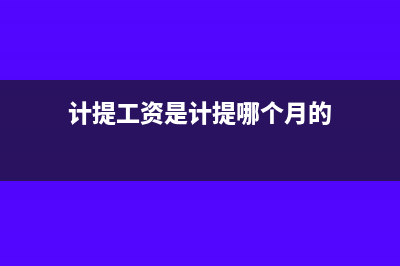计提工资是计提当月的还是上个月的(计提工资是计提哪个月的)