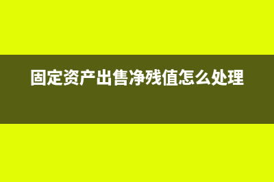 固定资产出售净损失计入什么科目(固定资产出售净残值怎么处理)