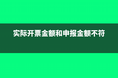 实际开票金额和开具销售金额区别是什么(实际开票金额和申报金额不符)