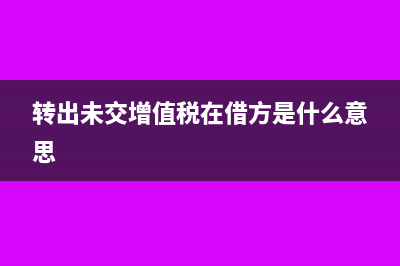 转出未交增值税怎么平账(转出未交增值税在借方是什么意思)